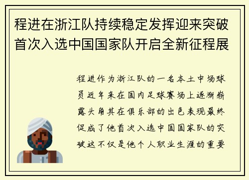程进在浙江队持续稳定发挥迎来突破首次入选中国国家队开启全新征程展现本土中场价值 程进在浙江队持续稳定发挥迎来突破首次入选中国国家队开启全新征程展现本土中场价值