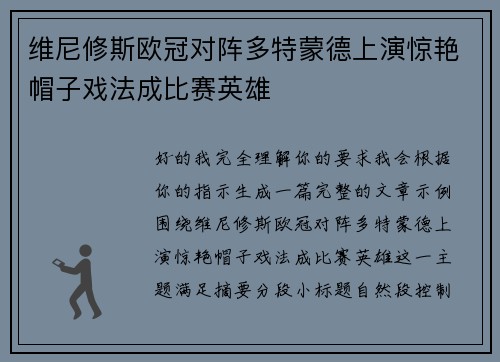 维尼修斯欧冠对阵多特蒙德上演惊艳帽子戏法成比赛英雄 维尼修斯欧冠对阵多特蒙德上演惊艳帽子戏法成比赛英雄