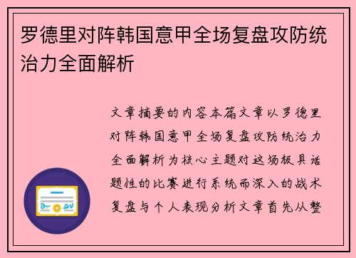 罗德里对阵韩国意甲全场复盘攻防统治力全面解析