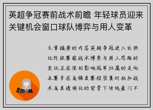 英超争冠赛前战术前瞻 年轻球员迎来关键机会窗口球队博弈与用人变革 英超争冠赛前战术前瞻 年轻球员迎来关键机会窗口球队博弈与用人变革