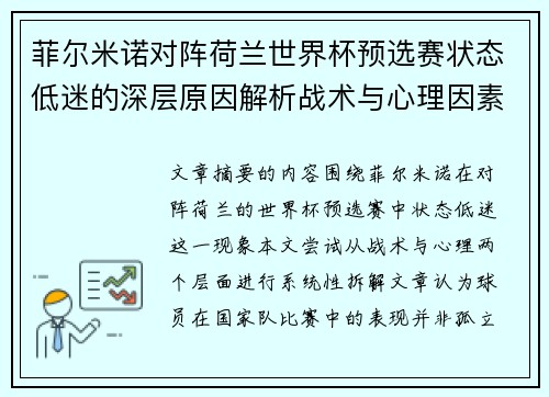菲尔米诺对阵荷兰世界杯预选赛状态低迷的深层原因解析战术与心理因素 菲尔米诺对阵荷兰世界杯预选赛状态低迷的深层原因解析战术与心理因素