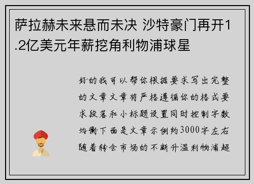 萨拉赫未来悬而未决 沙特豪门再开1.2亿美元年薪挖角利物浦球星 萨拉赫未来悬而未决 沙特豪门再开1.2亿美元年薪挖角利物浦球星