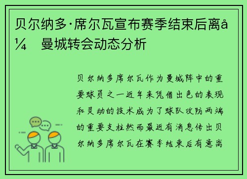贝尔纳多·席尔瓦宣布赛季结束后离开曼城转会动态分析