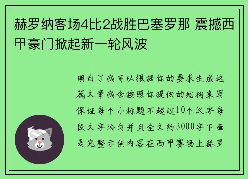 赫罗纳客场4比2战胜巴塞罗那 震撼西甲豪门掀起新一轮风波