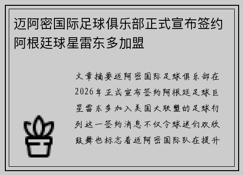 迈阿密国际足球俱乐部正式宣布签约阿根廷球星雷东多加盟 迈阿密国际足球俱乐部正式宣布签约阿根廷球星雷东多加盟
