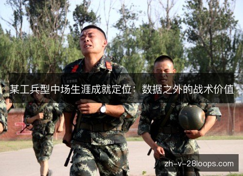 某工兵型中场生涯成就定位：数据之外的战术价值